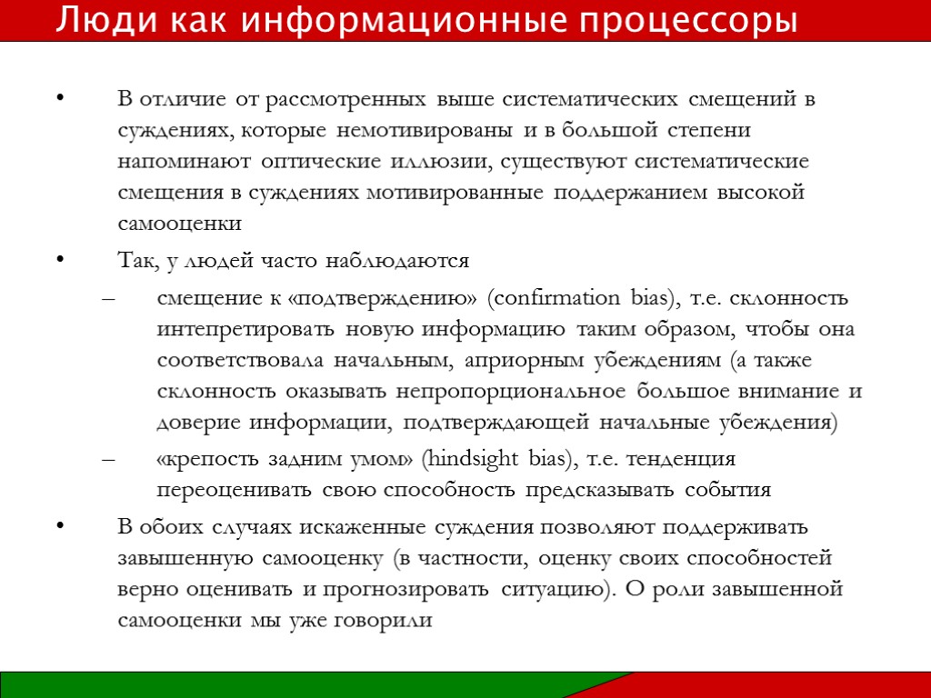 В отличие от рассмотренных выше систематических смещений в суждениях, которые немотивированы и в большой